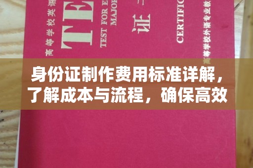 中坜身份证制作费用标准详解，了解成本与流程，确保高效办理