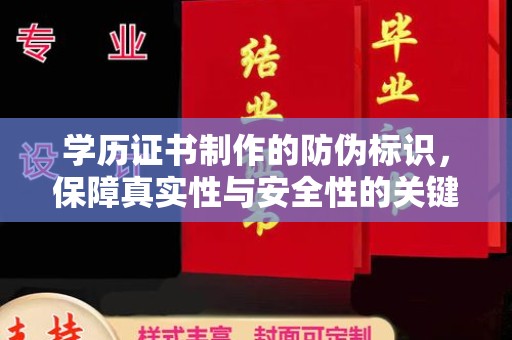 中坜学历证书制作的防伪标识，保障真实性与安全性的关键