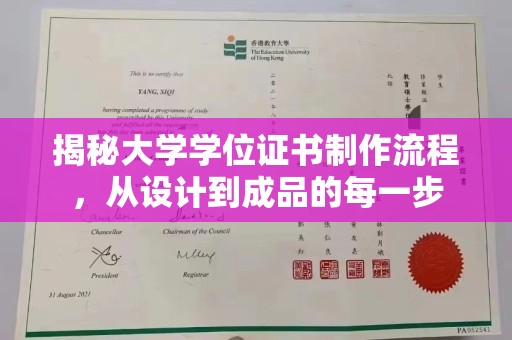 中坜揭秘大学学位证书制作流程，从设计到成品的每一步