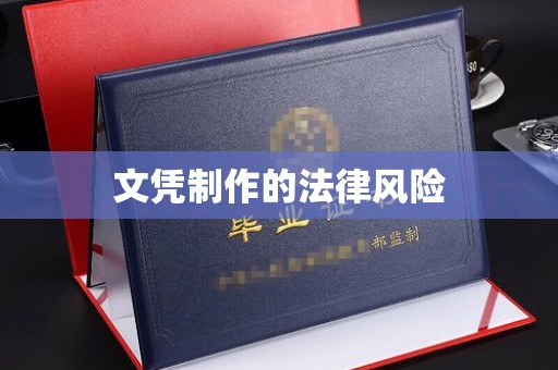 中坜文凭制作的法律风险