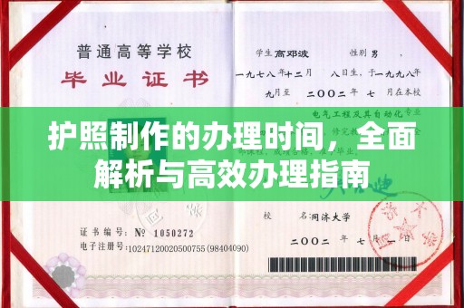 中坜护照制作的办理时间，全面解析与高效办理指南