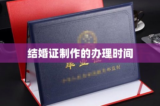 中坜结婚证制作的办理时间
