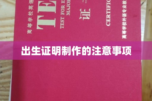 中坜出生证明制作的注意事项